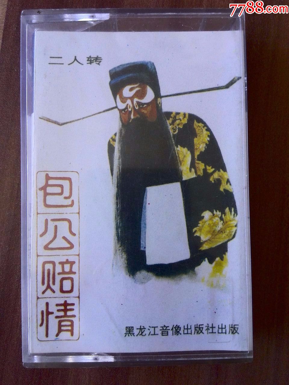 二人转《包公赔情》张志霞,高贵忠演唱