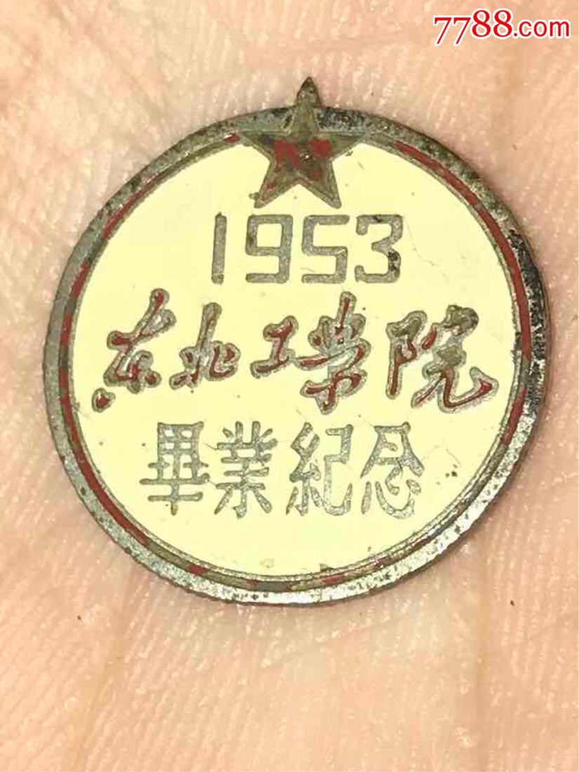 1953年,东北工学院【现,东北大学】毕业纪念章,校徽/毕业章_第1张