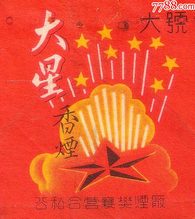 公私合營(1963年標)—2顆紅五星—大星2(廠名大字,拆包,微修)好品