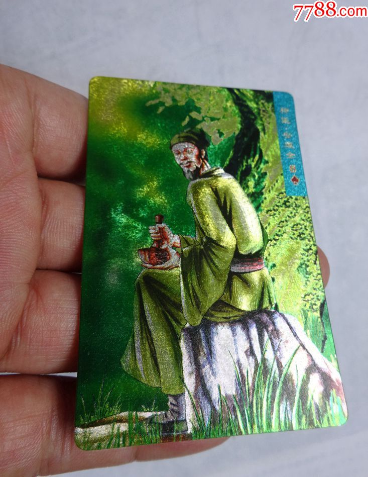 统一小浣熊水浒英雄传56号(硬闪卡)神医.安道全