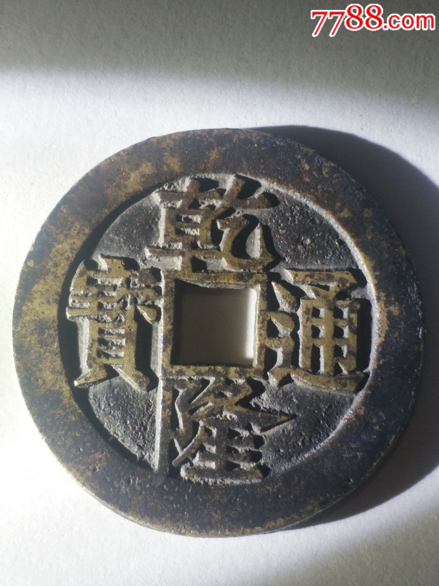 乾隆通宝背福寿同天苏炉宫钱