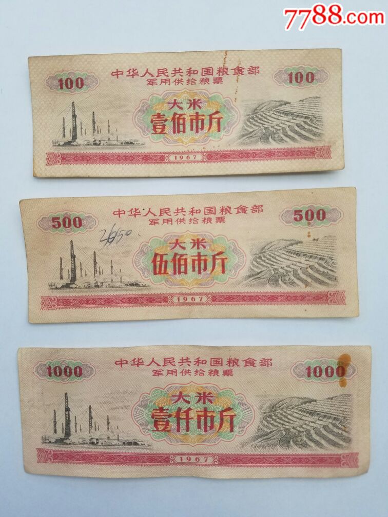 1967年*用粮票大米3种,67*用粮票