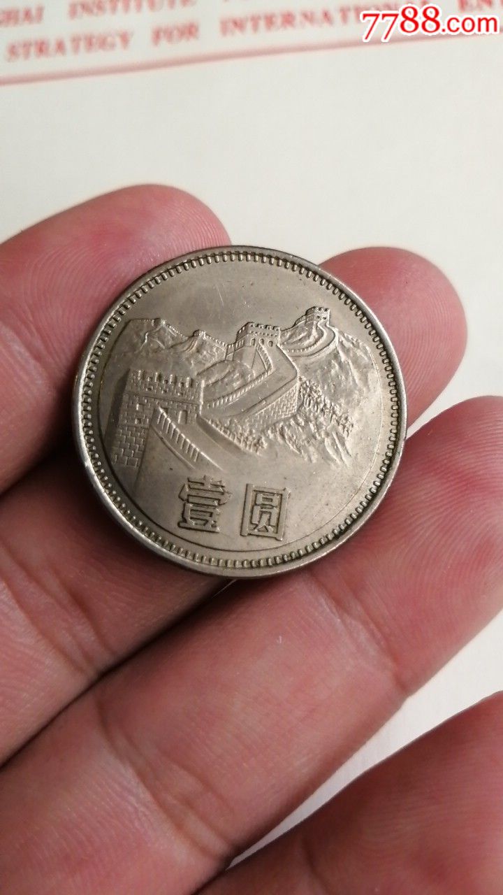 1981年长城币1元