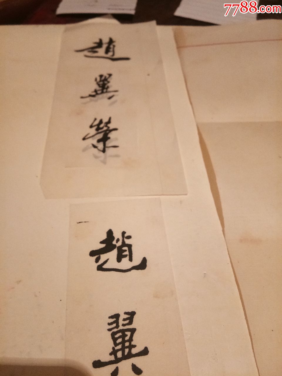 5cm】赵翼荣2张.,书法原作_第2张