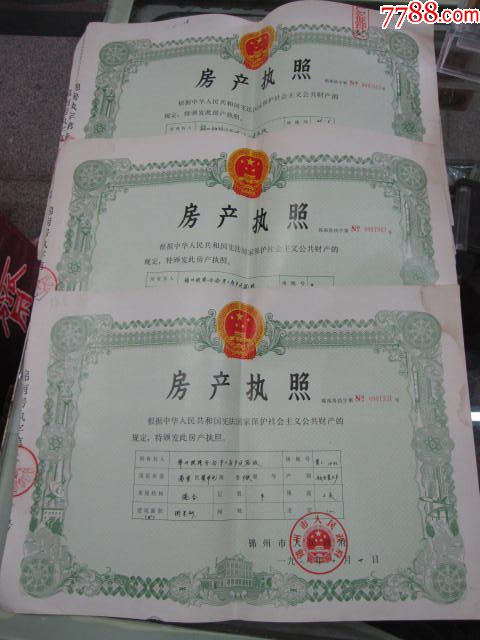 三张八十年代房产执照.