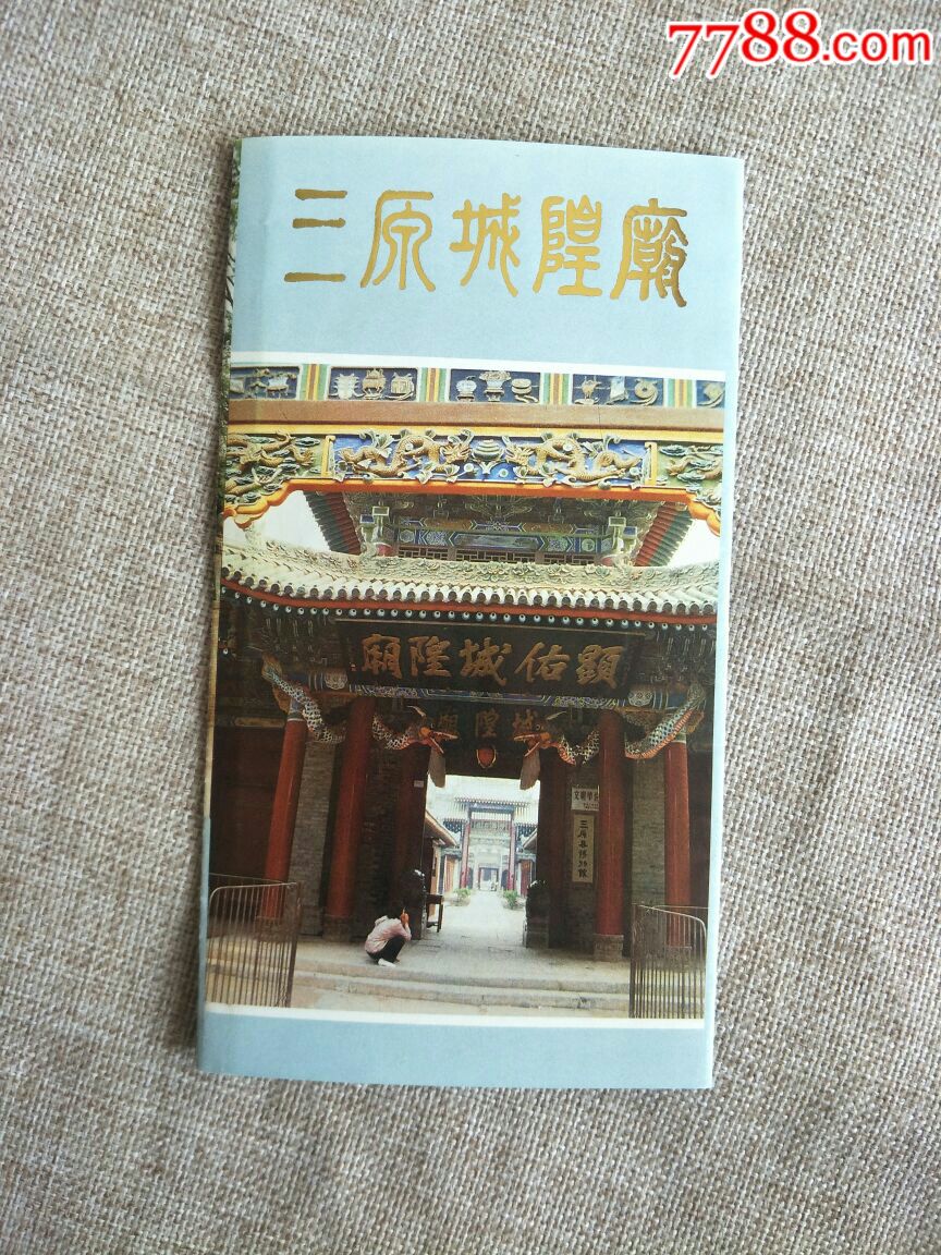 三原城隍庙简介-价格:1元-au17947033-旅游景点门票 -加价-7788收藏