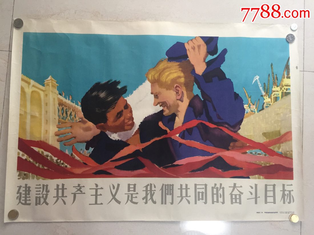 1957年,建设共产主义是我们共同的奋斗目标(好品)