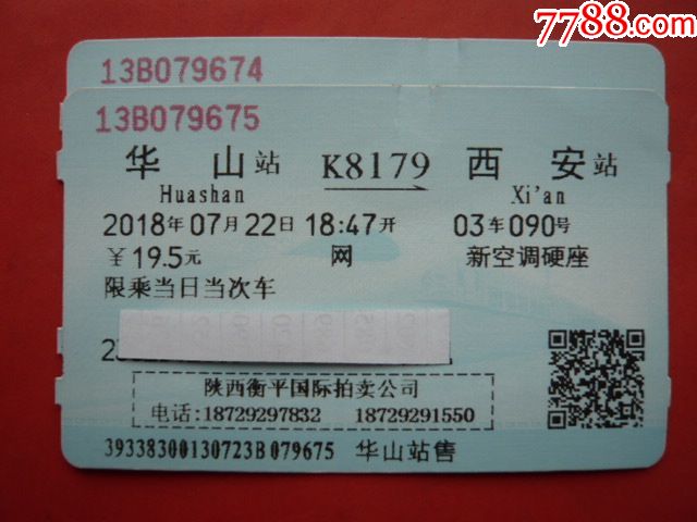 火车票,两枚连号:华山K8179西安,2018年07月