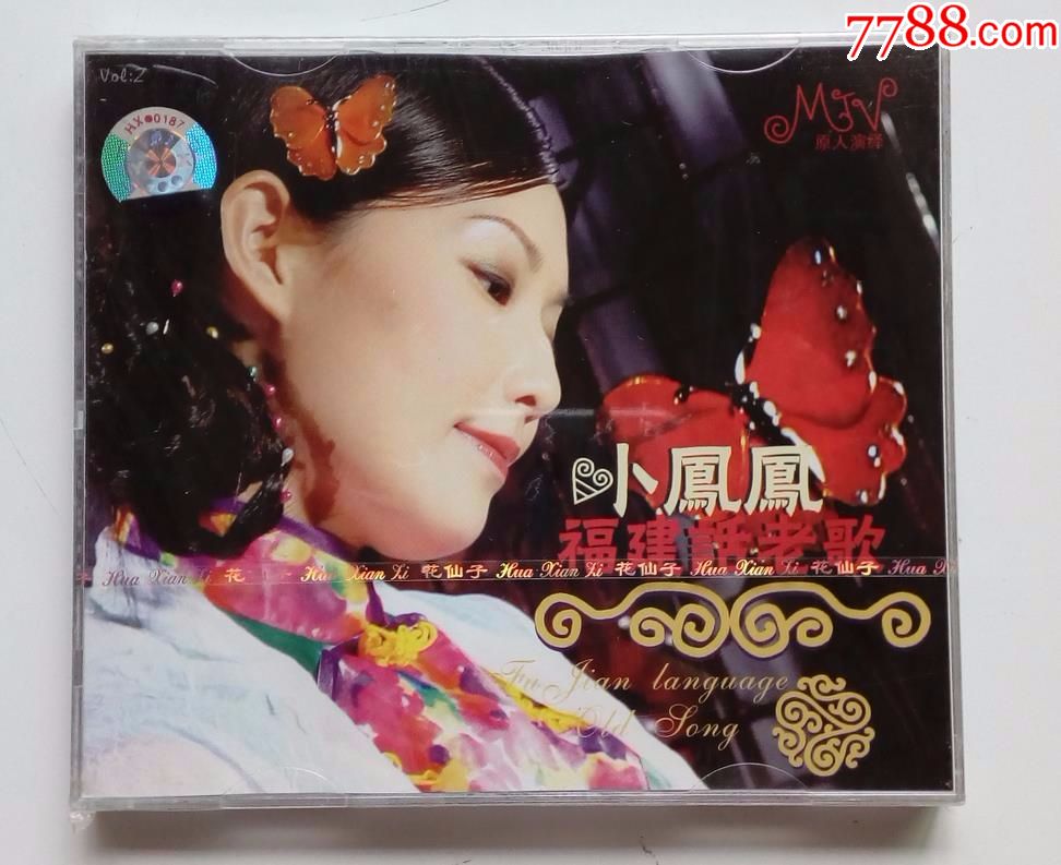 小凤凤～福建话老歌