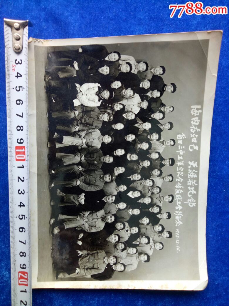 海内存知己天涯若比邻个旧三中工军宣队全体职工合影留念19721214