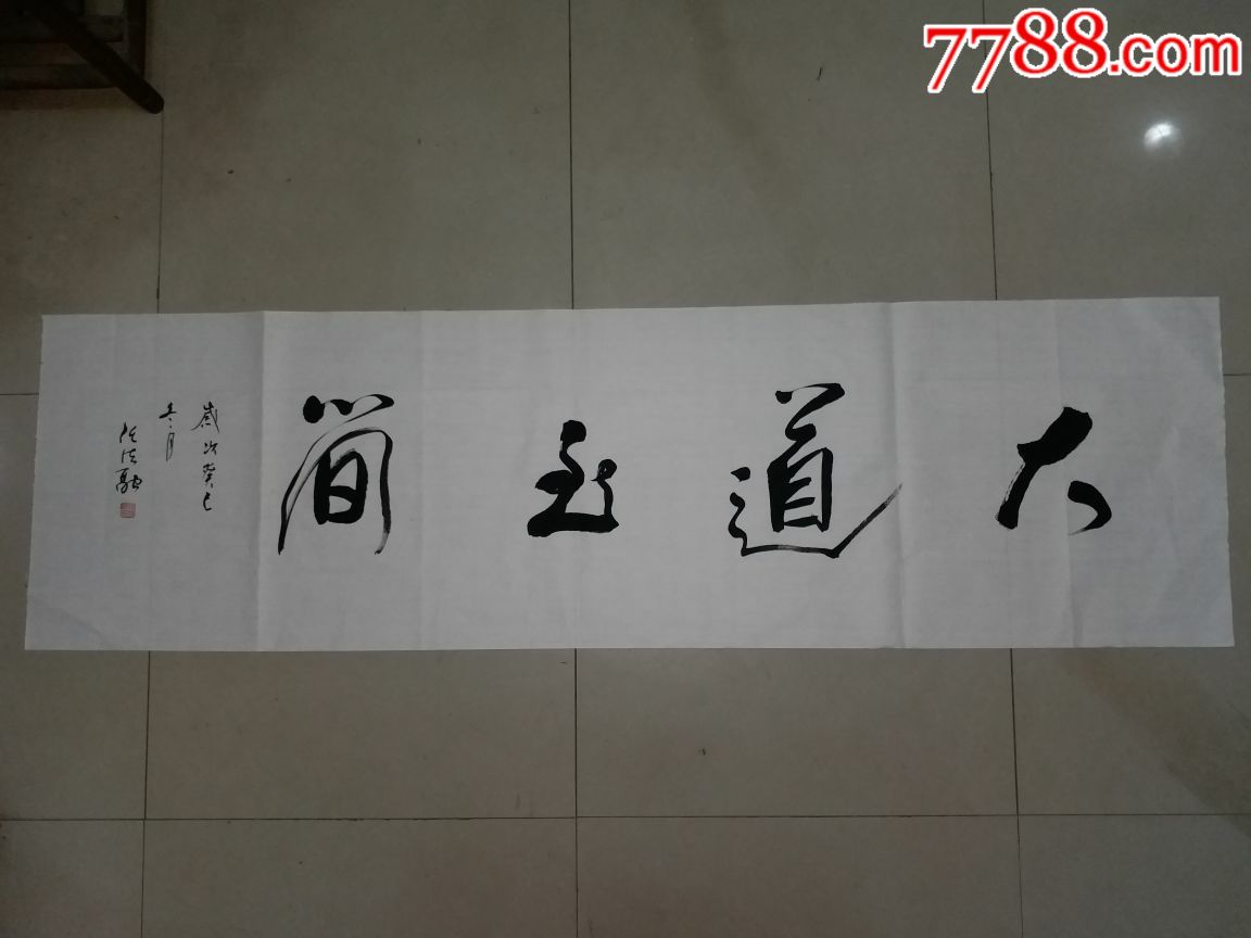 中国道教协会会长任法融书法作品