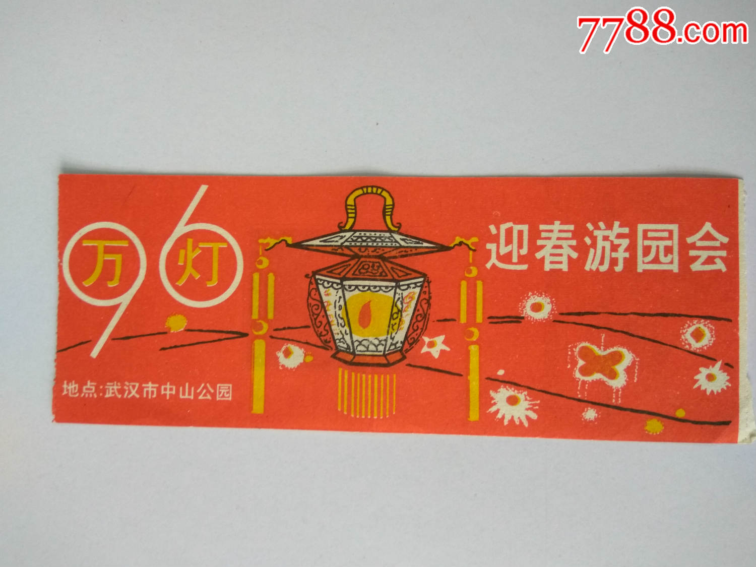 门票96万灯迎春游园会武汉市中山公园