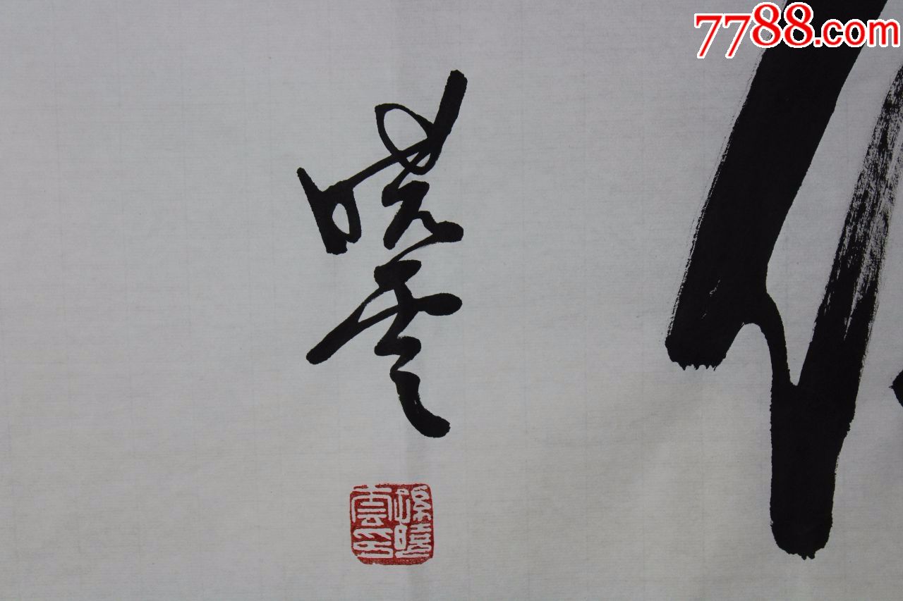 孙晓云书法原作