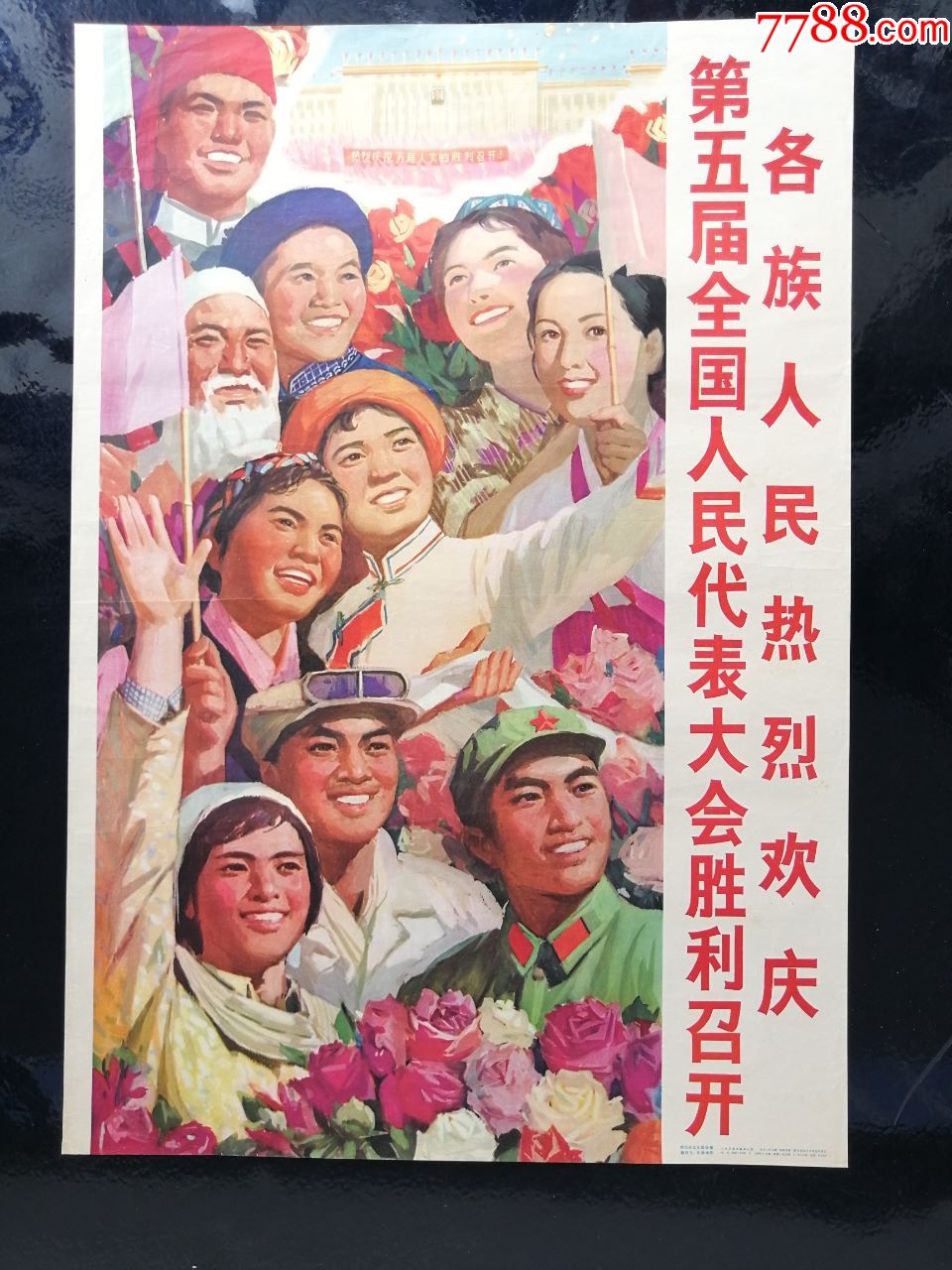 第五届全国人民代表大会胜利召开
