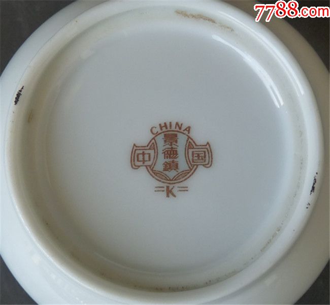 景德镇新华瓷厂茶杯