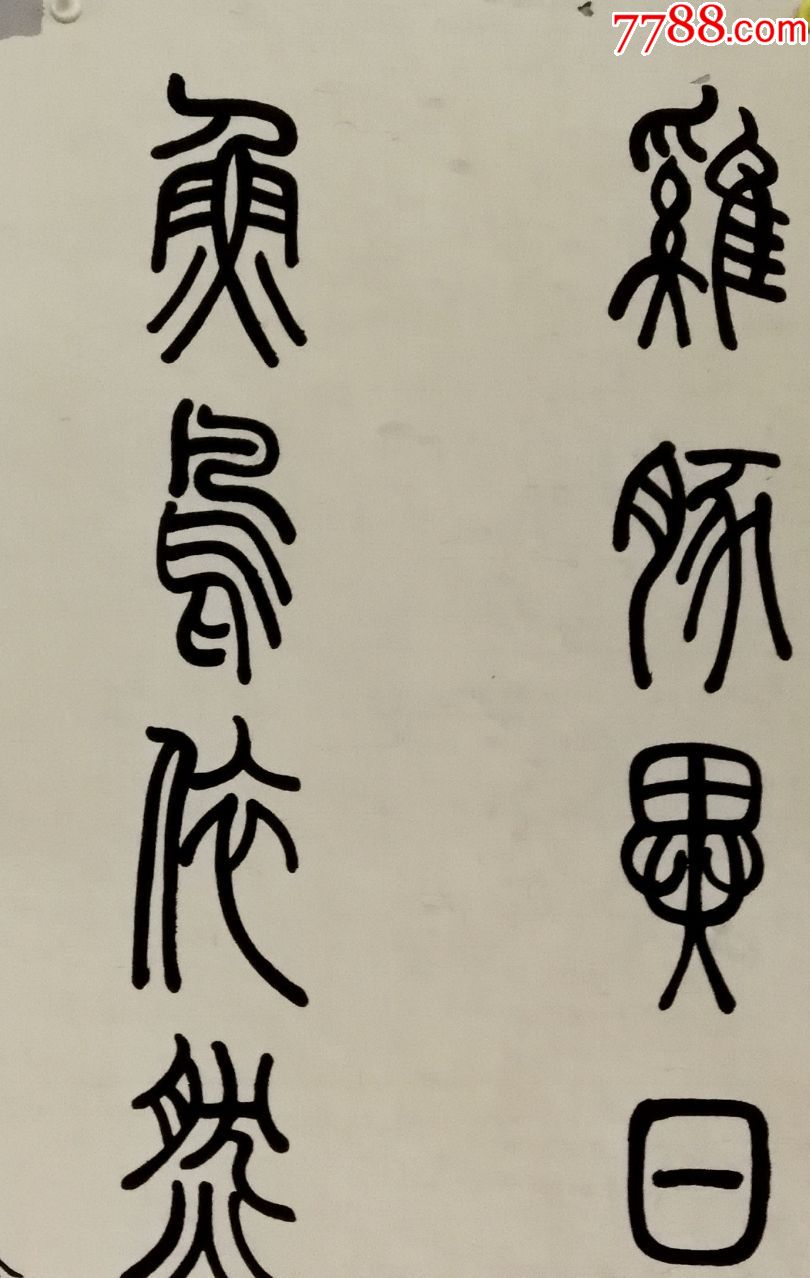 中国近现代画家【金城】书法真迹