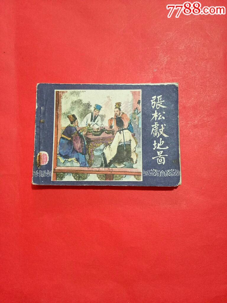 连环画三国演义之二十七张松献地图