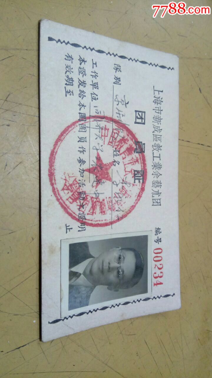 上海市新成区教工业余艺术团李永仁团员证