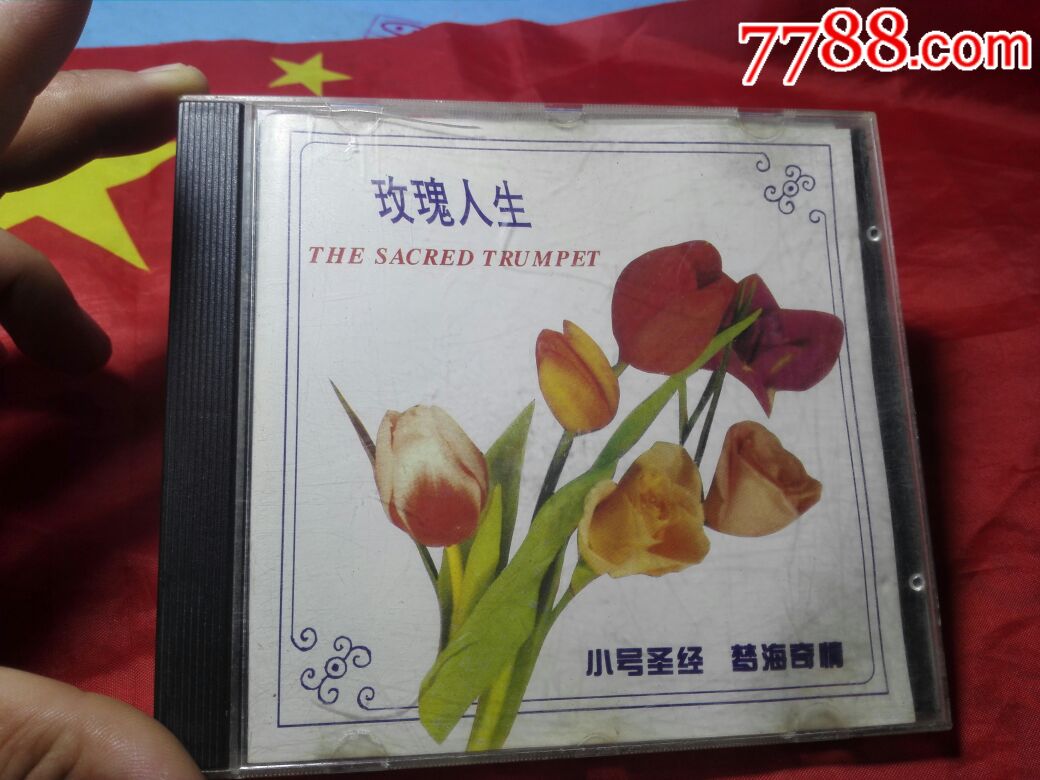 玫瑰人生,小号圣经,梦海奇情