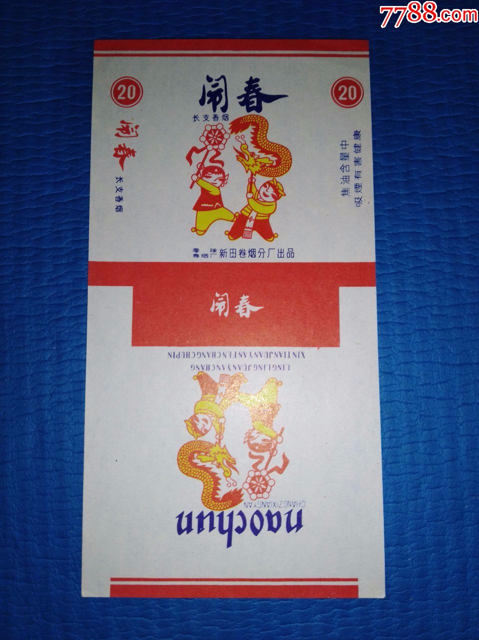 新田卷烟厂·闹春