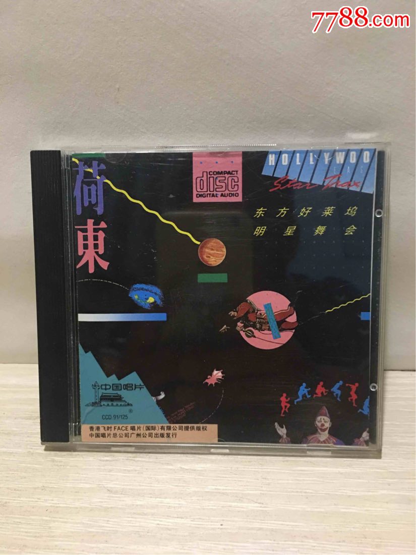 荷东(中唱n100码)