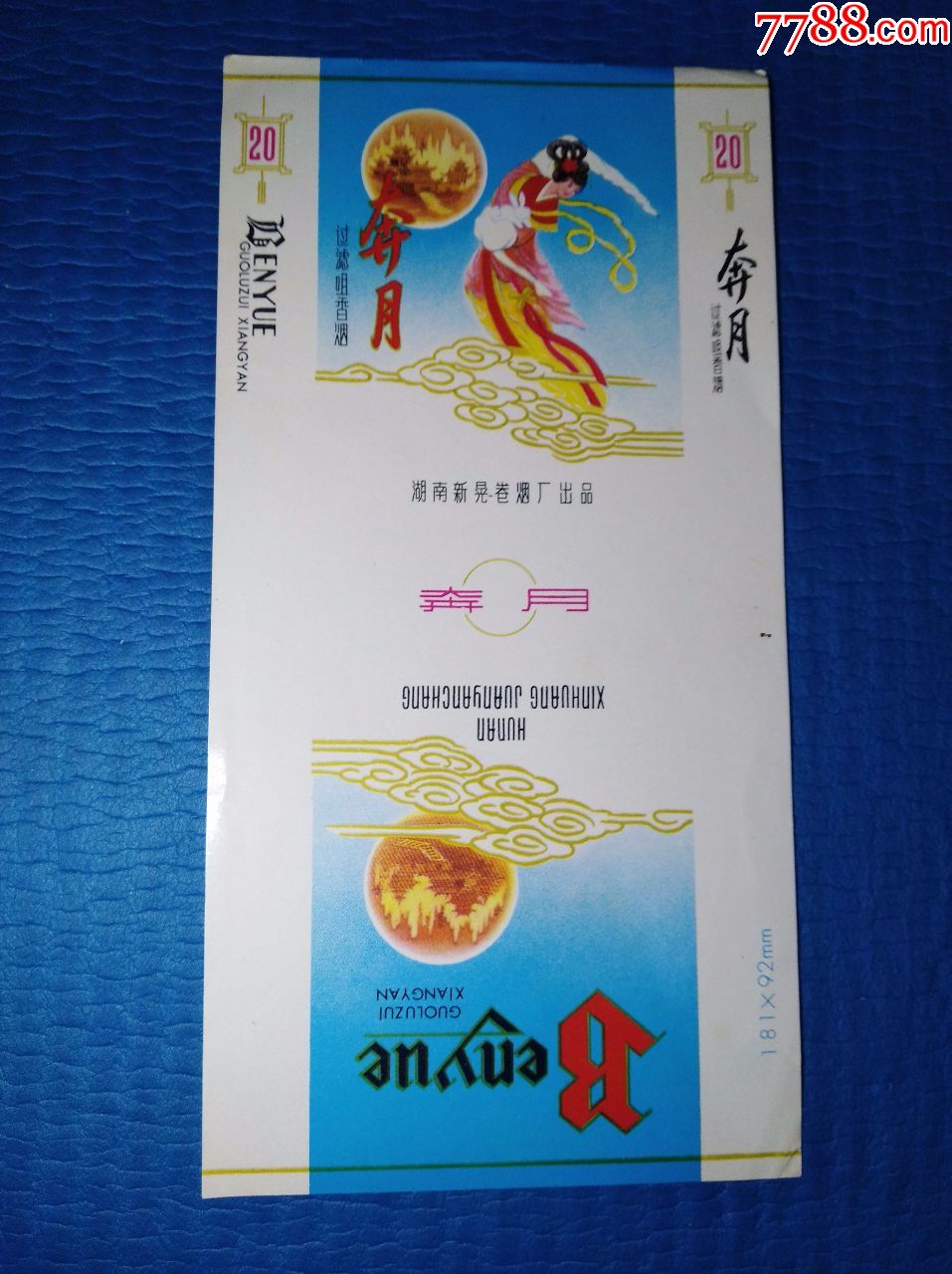 新晃卷烟厂·奔月