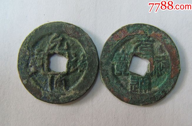 元祐通宝花穿2枚