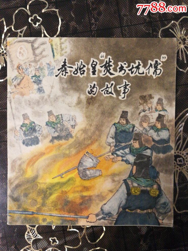 秦始皇焚书坑儒的故事-au17989201-连环画/小人书-加价-7788收藏__收