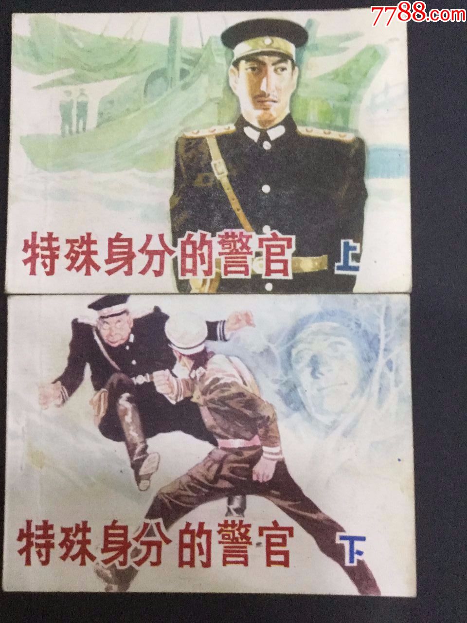 特殊身份的警官(2全)