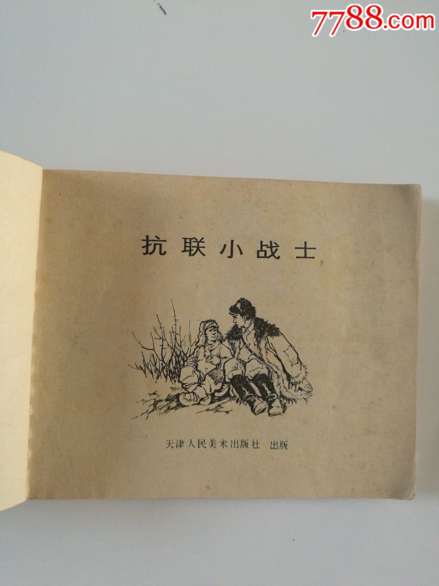 七十年代《抗聯小戰士》小人書一本!