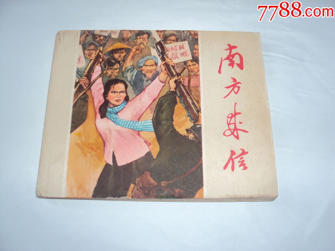 南方来信_连环画/小人书_第1张
