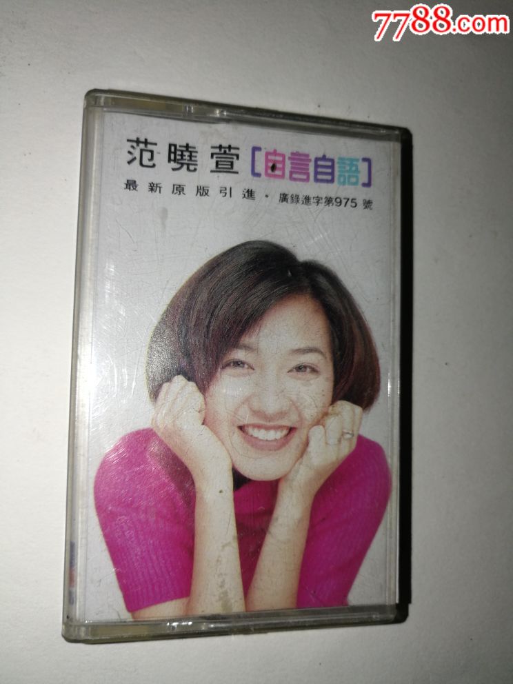 范晓萱自言自语