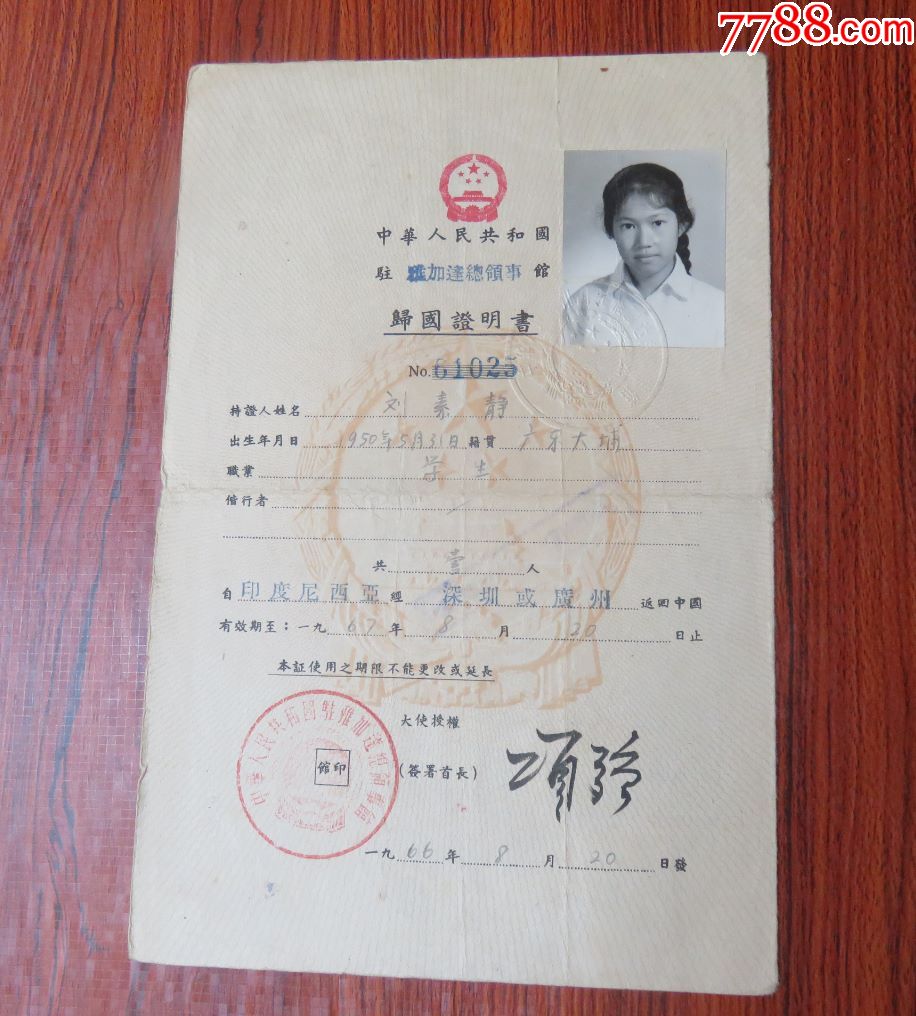 1966年中华人民共和国驻雅加达总领事馆华侨学生归国证明书--贴印尼