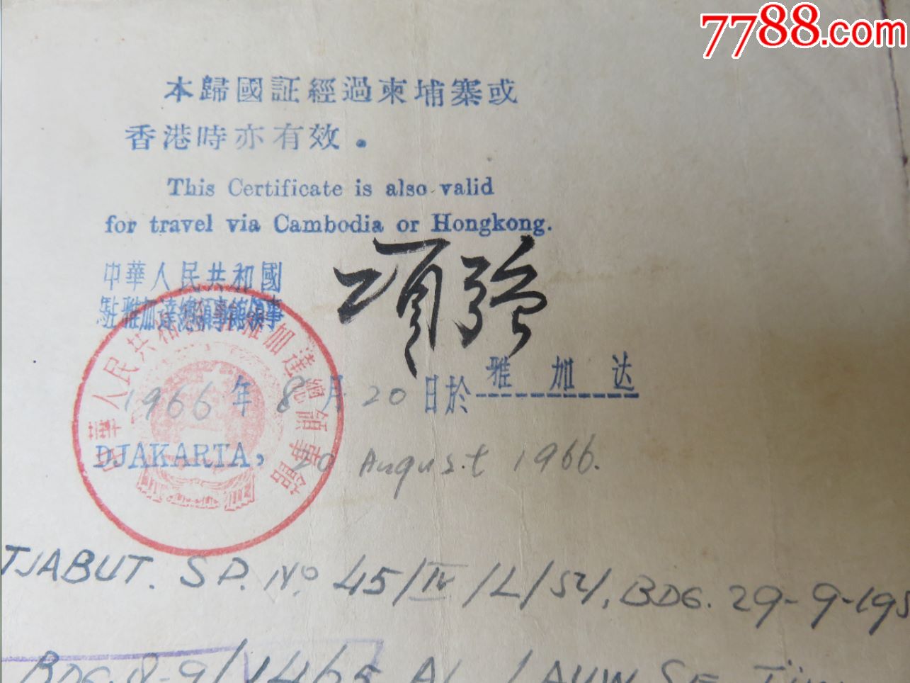 1966年中华人民共和国驻雅加达总领事馆华侨学生归国证明书--贴印尼