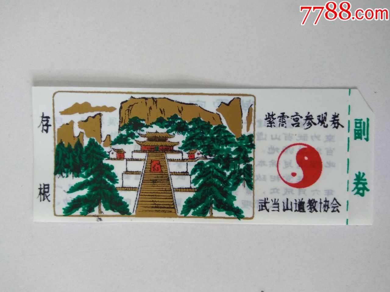 塑料券【武当山--紫霄宫】-价格:10元-au17997288-旅游景点门票 -加价