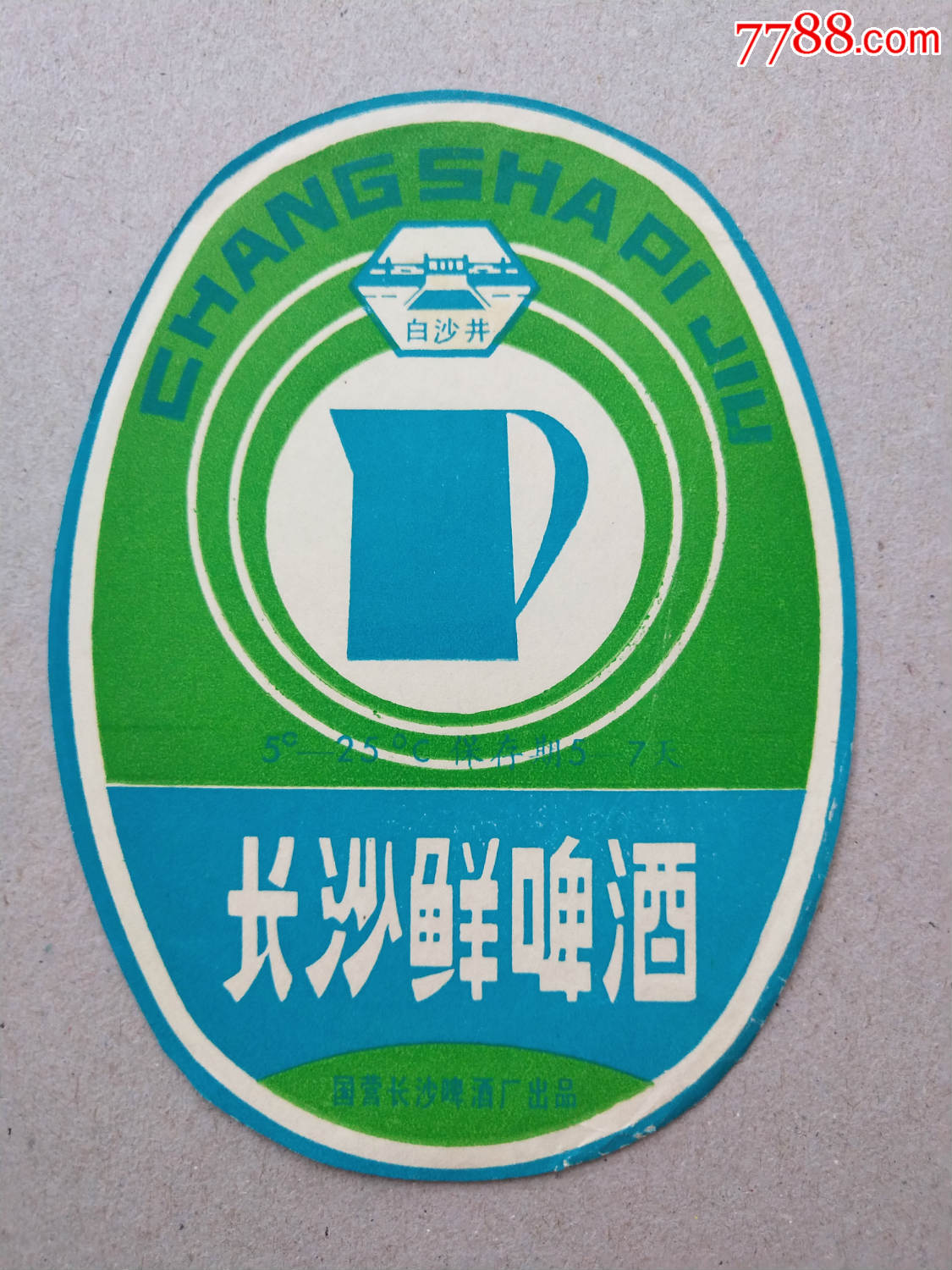 长沙鲜啤酒(拍多少是多少,不接受私函)