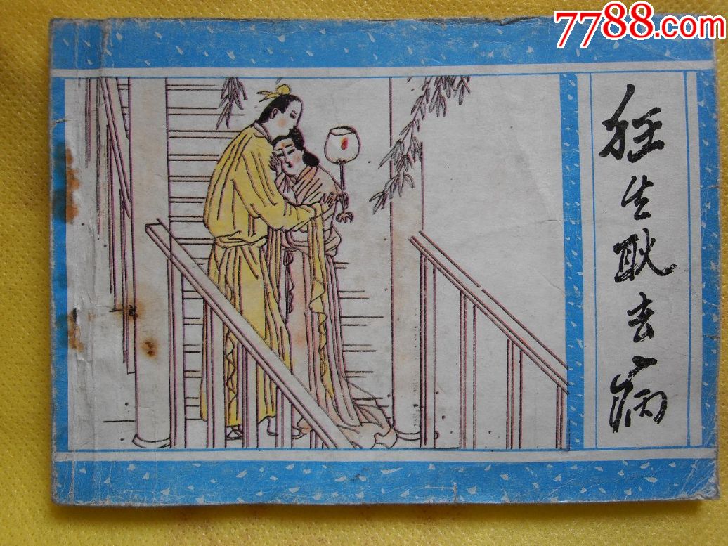 《广西聊斋》狂生耿去病(44)-价格:200元-au17999