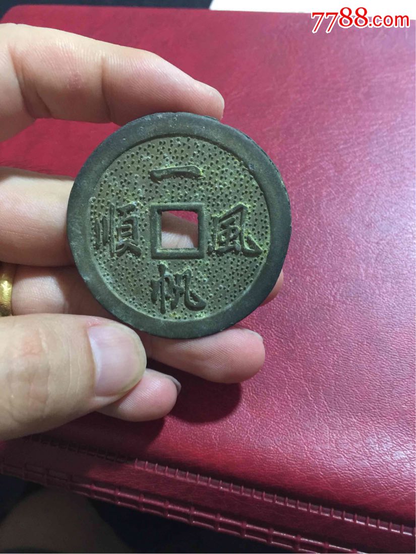 780年代民俗花钱一帆风顺背龙凤