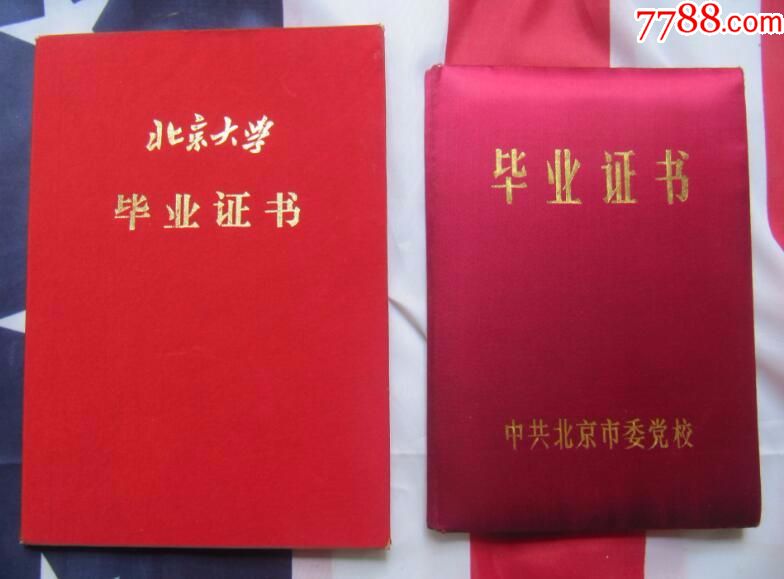 北京大学毕业证书