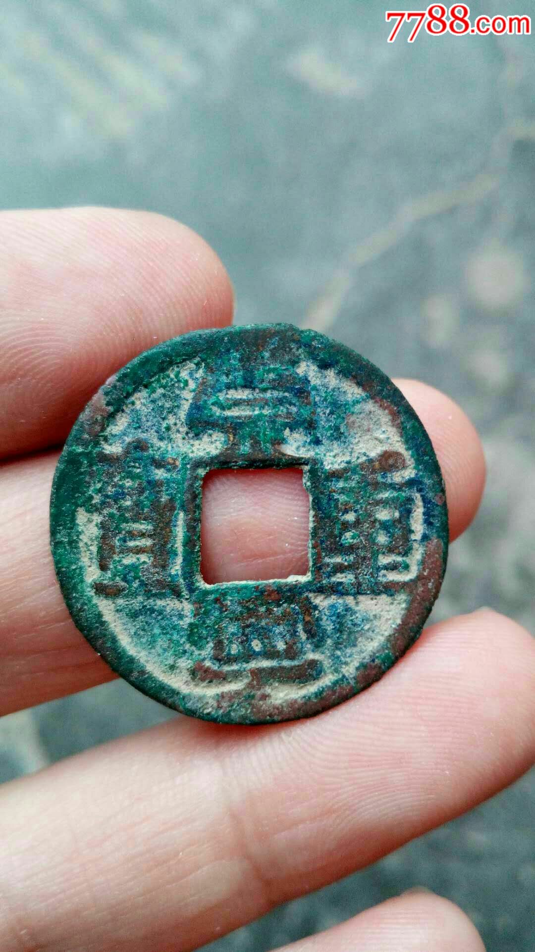 边炉铸崇宁重宝折十