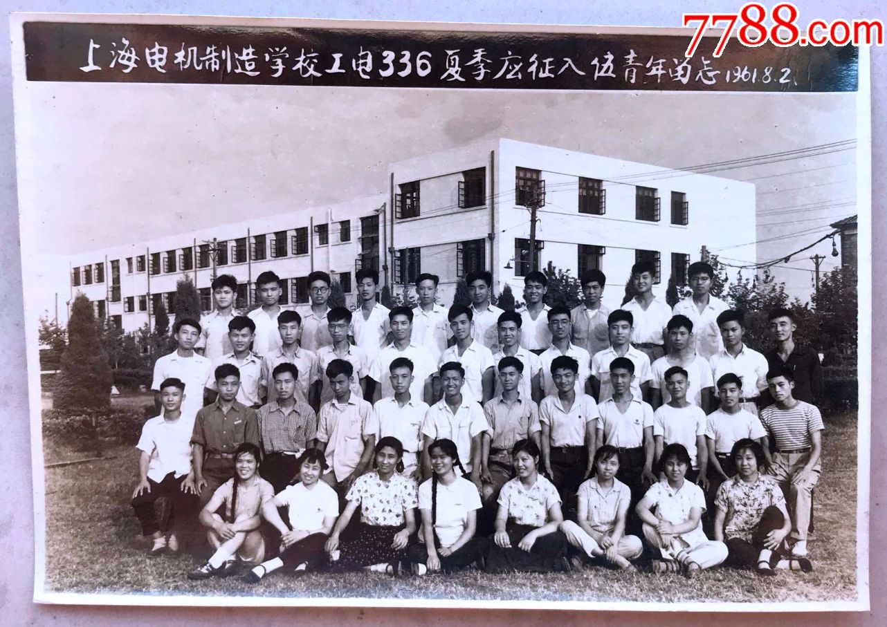 教育提材1962年上海电机制造学校工电336夏季应征入伍留念照