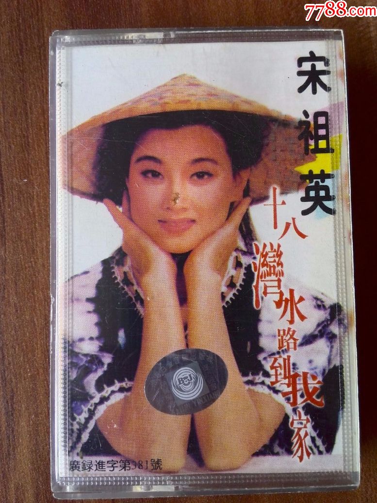 宋祖英演唱专辑《十八湾水路到我家》