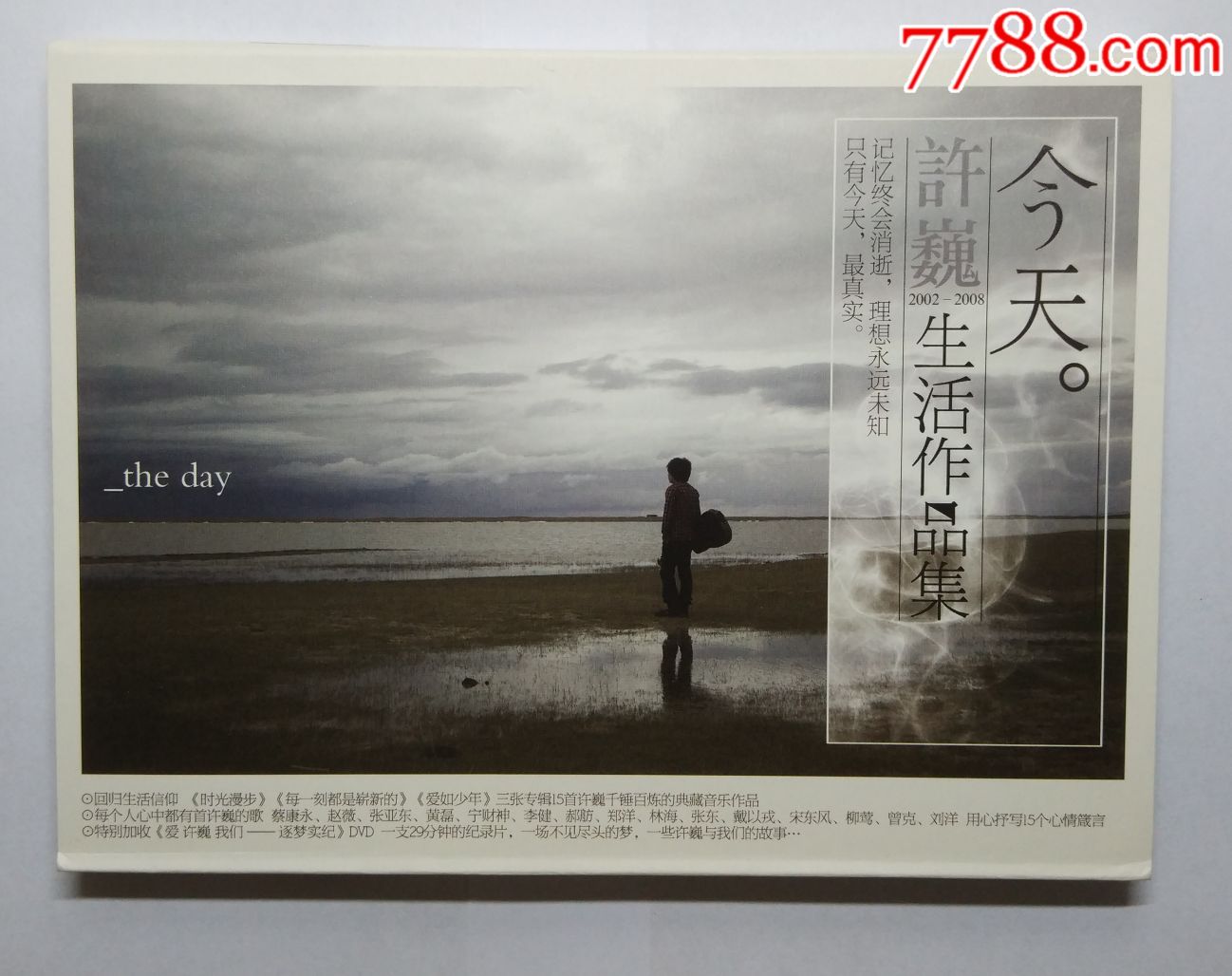 许巍--今天生活作品集东方红首版
