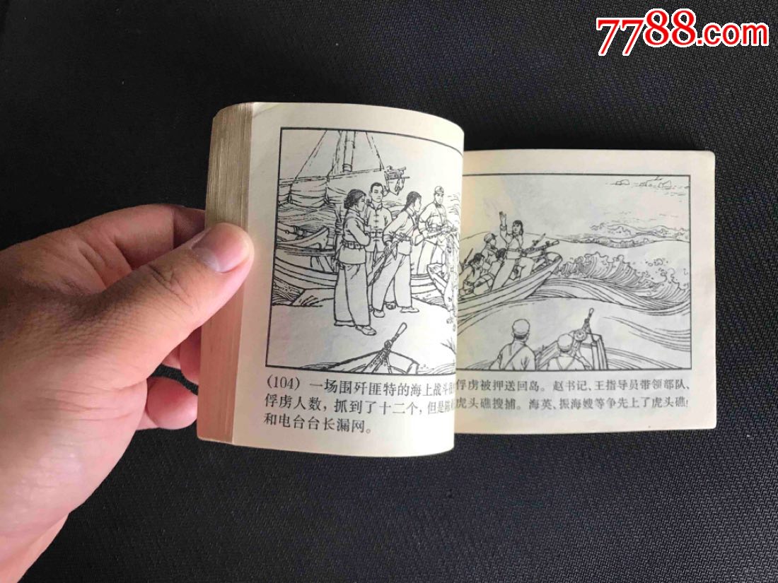 红山岛(大文革上海版北京一印)_连环画/小人书_连藏驿站【7788收藏