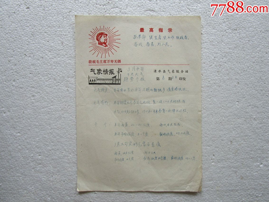 1969年江苏溧水气象情报实寄封-2