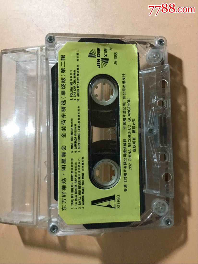 荷东磁带,串烧第二辑