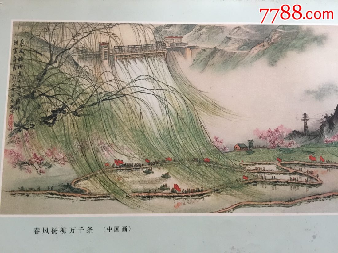 1971年…春风杨柳万千条(中国画)