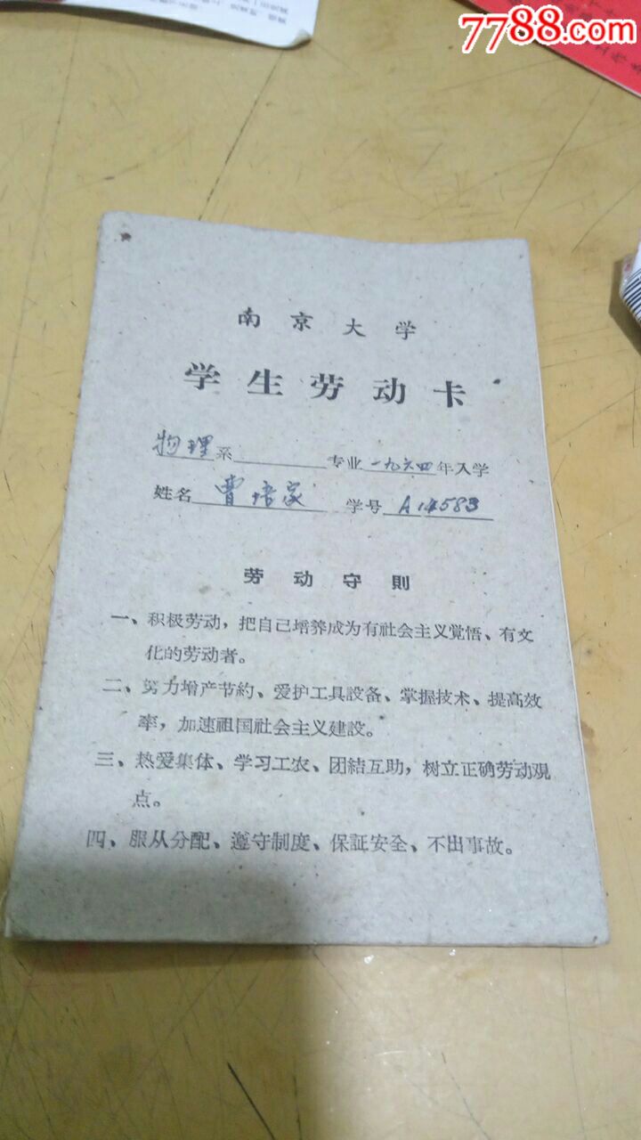 64年南京大学学生劳动卡