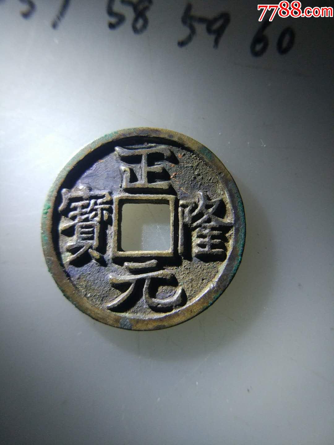 精品正隆元宝(2