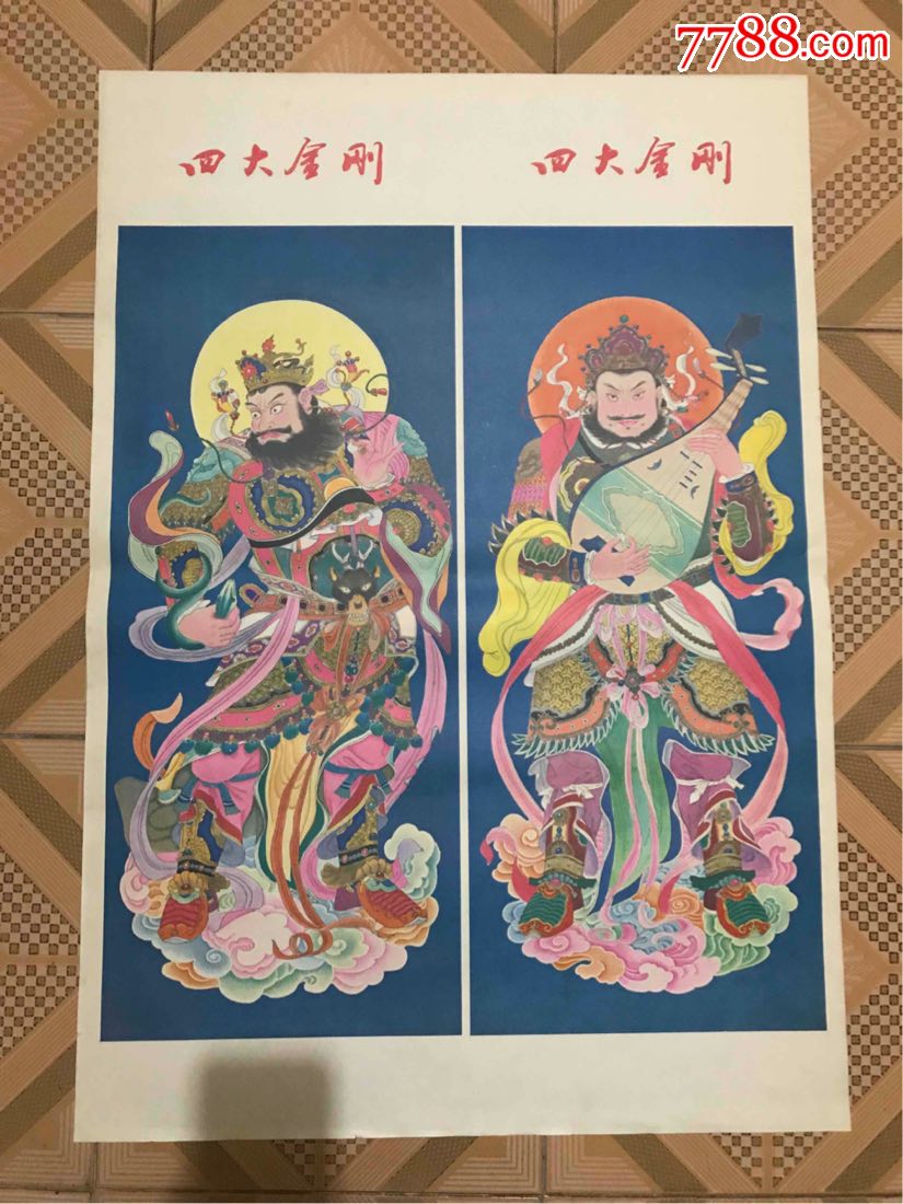 四大金刚【安徽版】,年画/宣传画_第1张